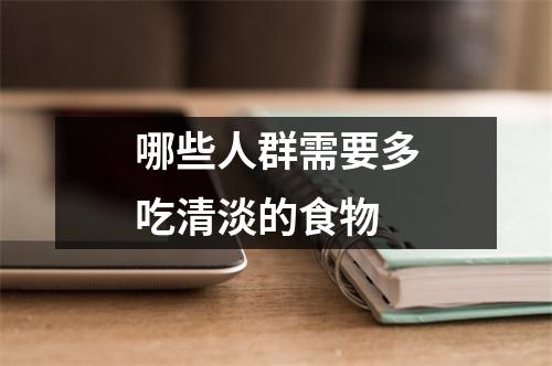 哪些人群需要多吃清淡的食物 哪些人群需要多吃清淡的食物