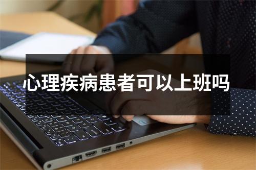 心理疾病患者可以上班吗 心理疾病患者可以上班吗