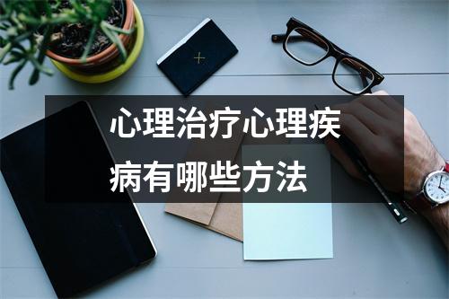 心理治疗心理疾病有哪些方法 