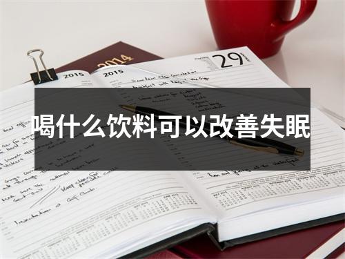 喝什么饮料可以改善失眠 