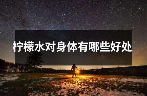 柠檬水对身体有哪些好处 