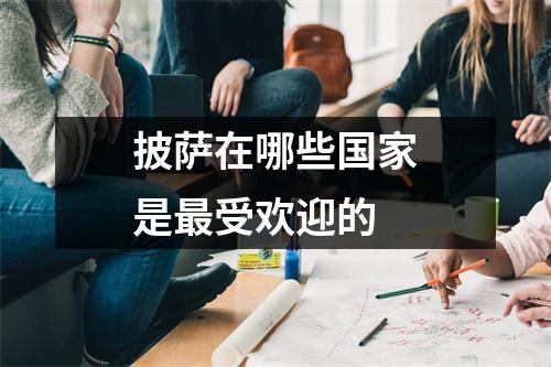 披萨在哪些国家是最受欢迎的