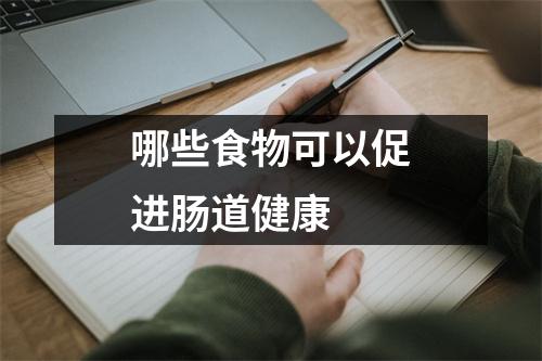 哪些食物可以促进肠道健康