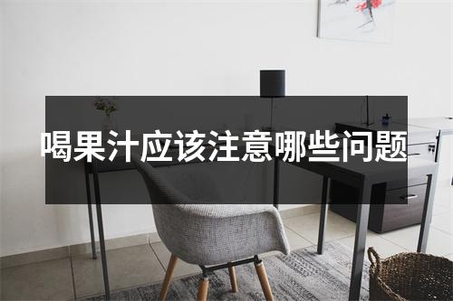 喝果汁应该注意哪些问题 