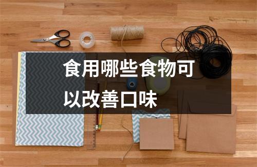 食用哪些食物可以改善口味 