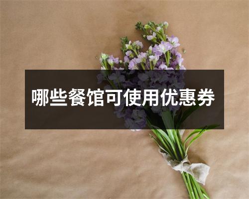 哪些餐馆可使用优惠券 