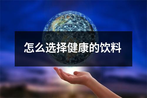 怎么选择健康的饮料 