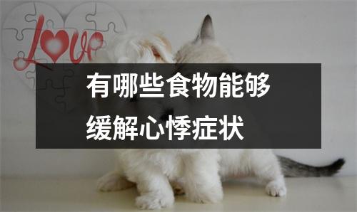 有哪些食物能够缓解心悸症状 