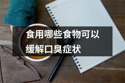 食用哪些食物可以缓解口臭症状 