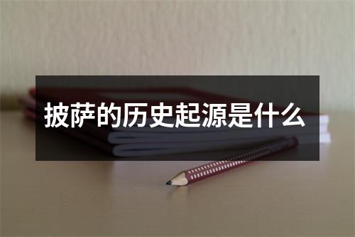 披萨的历史起源是什么