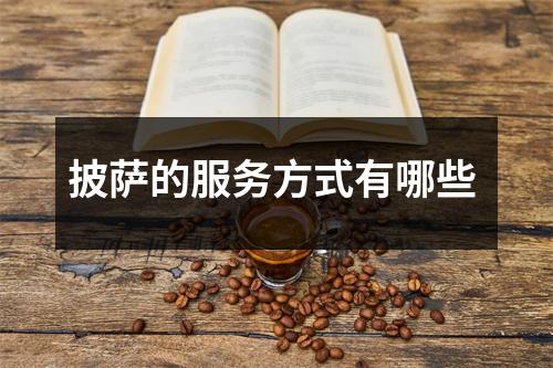披萨的服务方式有哪些