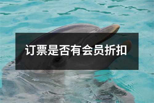 订票是否有会员折扣 