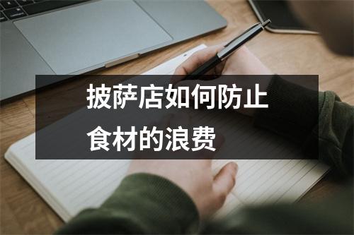 披萨店如何防止食材的浪费