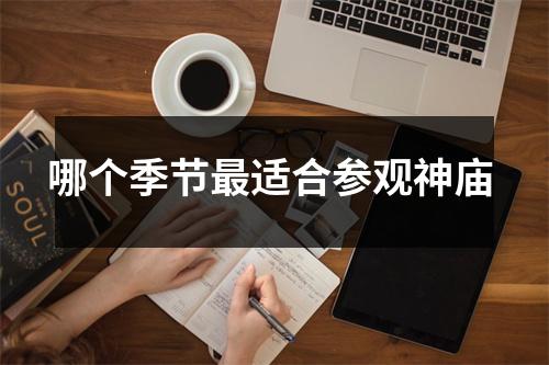 哪个季节最适合参观神庙 