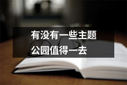 有没有一些主题公园值得一去 