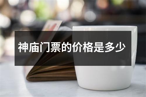神庙门票的价格是多少