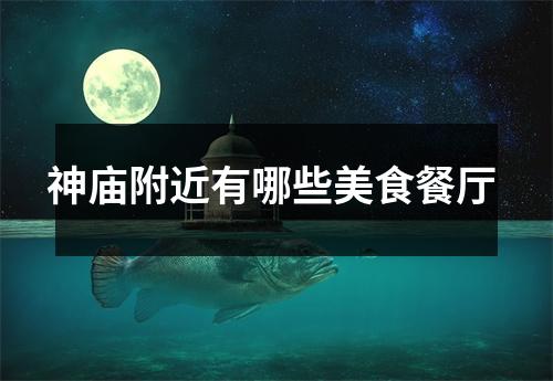 神庙附近有哪些美食餐厅