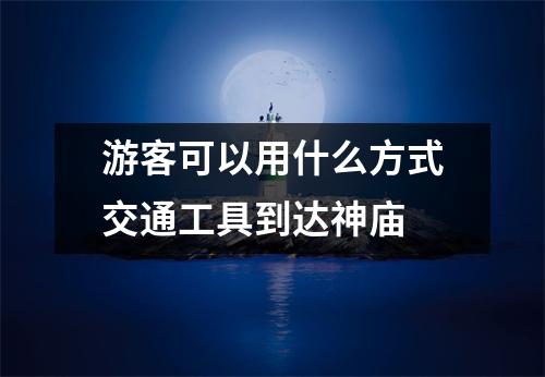 游客可以用什么方式交通工具到达神庙 