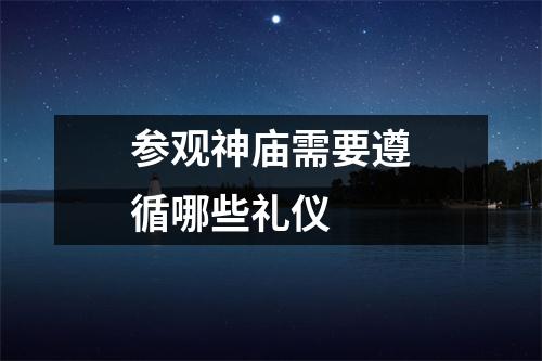参观神庙需要遵循哪些礼仪