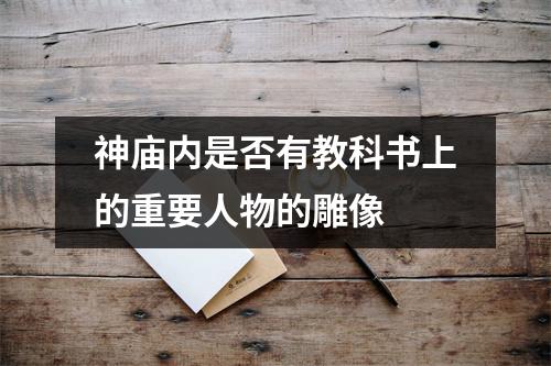 神庙内是否有教科书上的重要人物的雕像 神庙内是否有教科书上的重要人物的雕像
