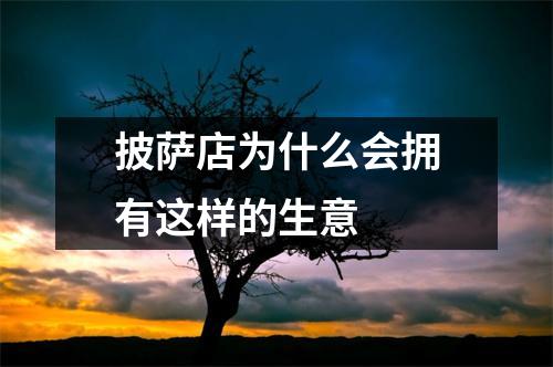 披萨店为什么会拥有这样的生意