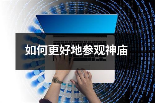 如何更好地参观神庙