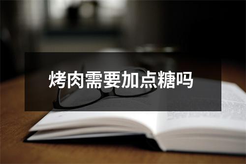 烤肉需要加点糖吗 
