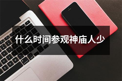 什么时间参观神庙人少 