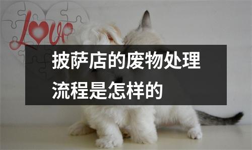 披萨店的废物处理流程是怎样的