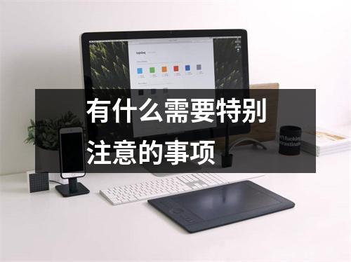 有什么需要特别注意的事项 
