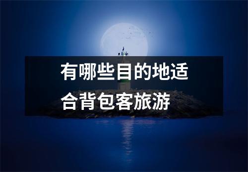 有哪些目的地适合背包客旅游 