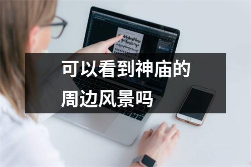 可以看到神庙的周边风景吗 