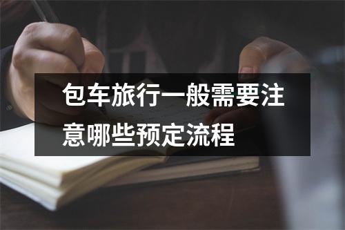 包车旅行一般需要注意哪些预定流程