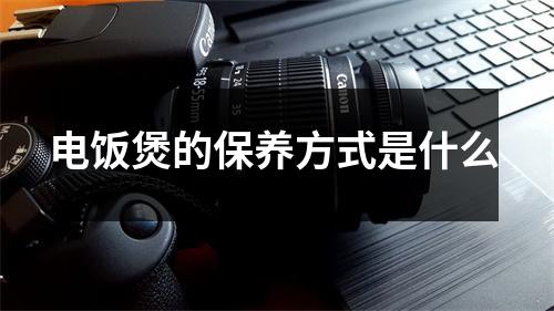 电饭煲的保养方式是什么 
