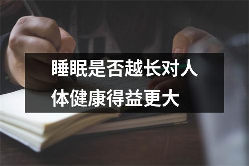 睡眠是否越长对人体健康得益更大 