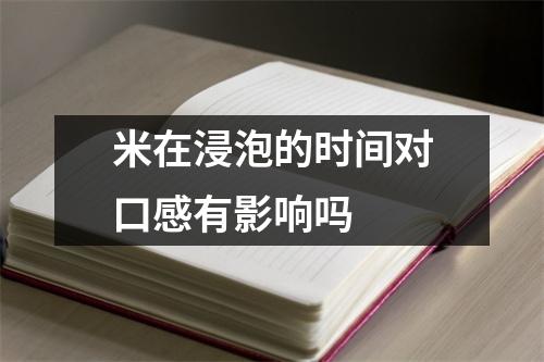 米在浸泡的时间对口感有影响吗 米在浸泡的时间对口感有影响吗