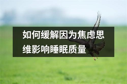 如何缓解因为焦虑思维影响睡眠质量 