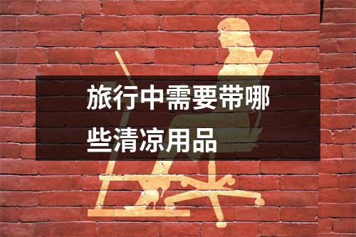 旅行中需要带哪些清凉用品