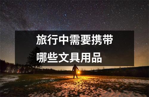 旅行中需要携带哪些文具用品