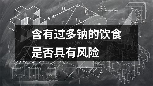 含有过多钠的饮食是否具有风险