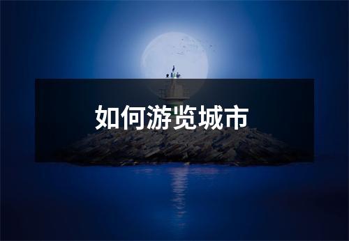 如何游览城市