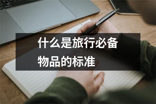什么是旅行必备物品的标准