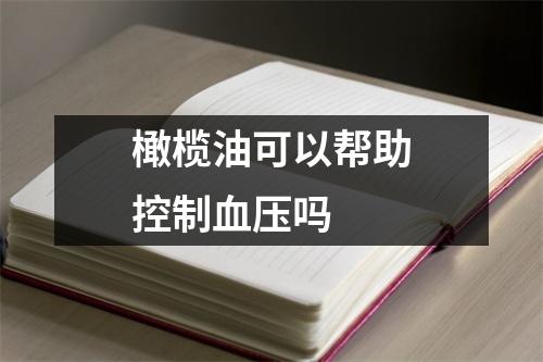 橄榄油可以帮助控制血压吗 