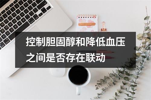 控制胆固醇和降低血压之间是否存在联动