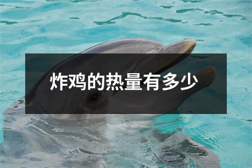 炸鸡的热量有多少