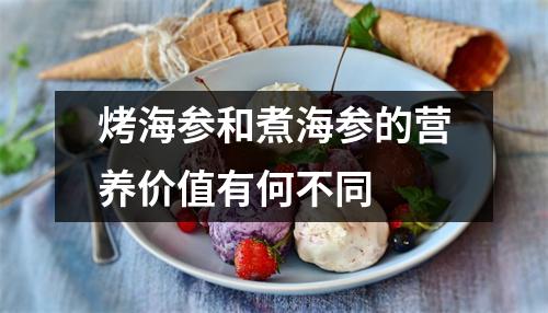 烤海参和煮海参的营养价值有何不同