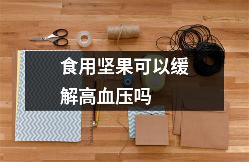 食用坚果可以缓解高血压吗 食用坚果可以缓解高血压吗