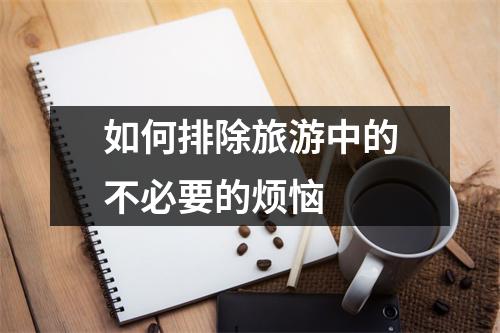 如何排除旅游中的不必要的烦恼