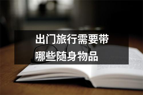 出门旅行需要带哪些随身物品