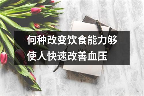 何种改变饮食能力够使人快速改善血压 